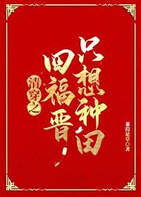 清穿之四福晋只想种田 清穿之四福晋只想种田