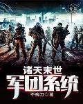 诸天末世军团系统 诸天末世军团系统