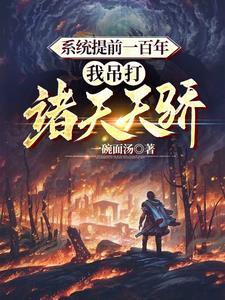 神未来要灭我?我让你成不了神 神未来要灭我?我让你成不了神