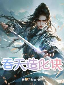 吞天造化诀 吞天造化诀