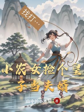 小农女捡个皇子当夫婿 小农女捡个皇子当夫婿