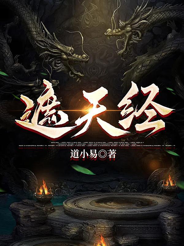 遮天经 遮天经