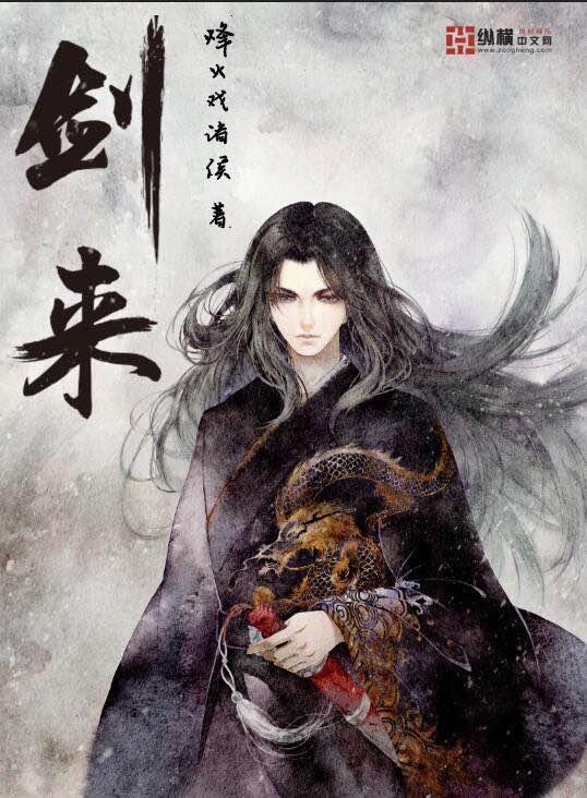 剑来 剑来