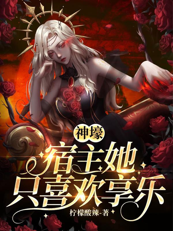 黑月光女配她又美又作不丘 黑月光女配她又美又作不丘