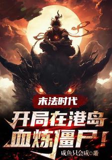 盗墓从发现绝美女尸开始 盗墓从发现绝美女尸开始