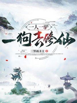 一人一驴一狗去修仙 一人一驴一狗去修仙