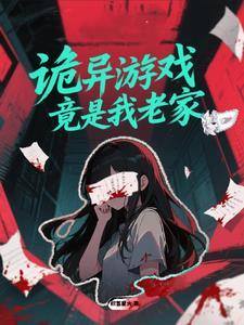 诡异游戏竟是我老家? 诡异游戏竟是我老家?