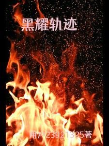 我只想乱帝心夺凤位结局 我只想乱帝心夺凤位结局