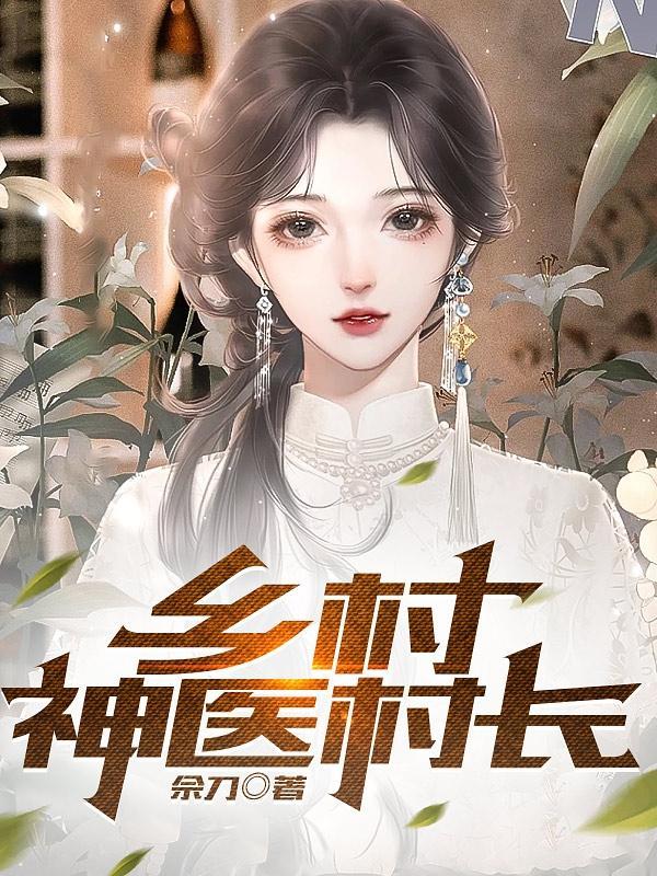 苟在修仙界的远古巨熊篱笆 苟在修仙界的远古巨熊篱笆