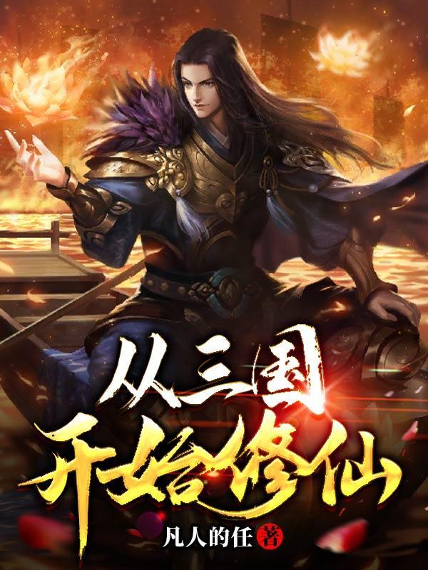 从三国开始修仙 从三国开始修仙