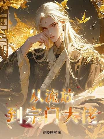 超凡修仙记百度百科 超凡修仙记百度百科