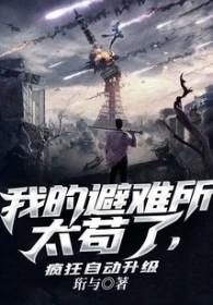 我的避难所太苟了,疯狂自动升级 我的避难所太苟了,疯狂自动升级