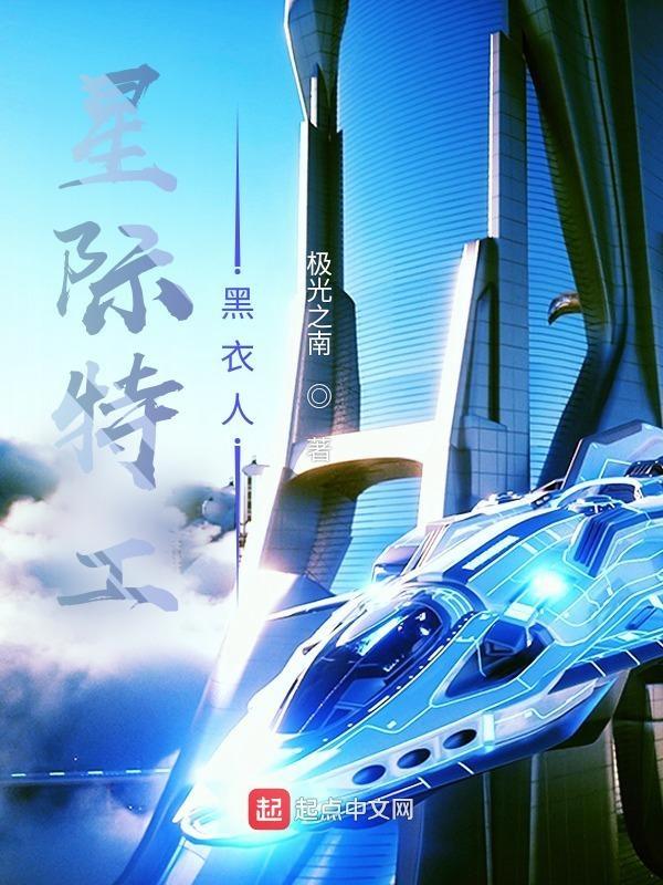星际特工,黑衣人 星际特工,黑衣人