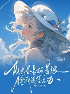 季秋秋的快穿t 季秋秋的快穿t