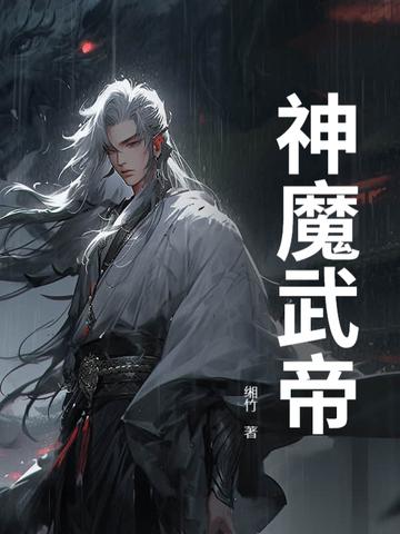 神魔武帝 神魔武帝