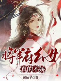 将军府幺女真的不娇 将军府幺女真的不娇