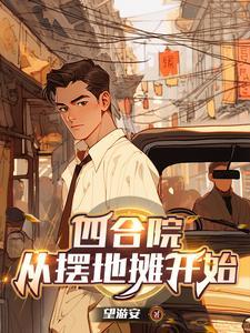黄粱一梦的何雨柱笔趣阁 黄粱一梦的何雨柱笔趣阁