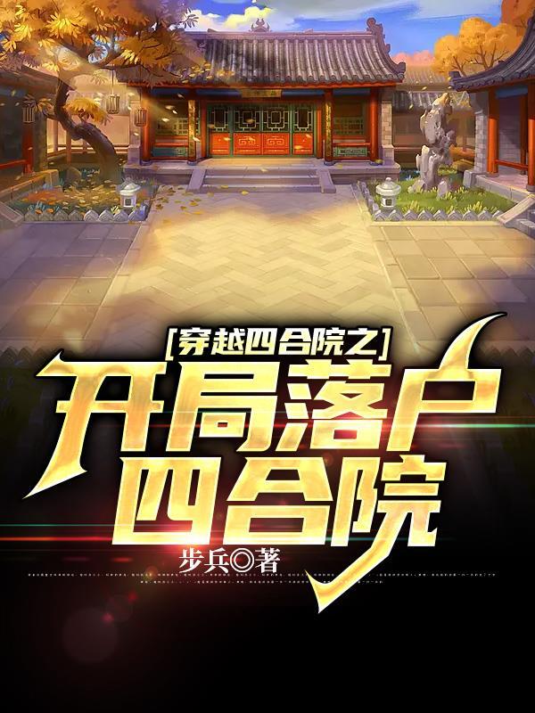 诡异入侵起点中文网 诡异入侵起点中文网