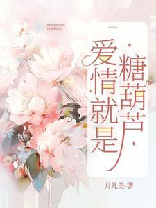 爱情就是糖葫芦 爱情就是糖葫芦