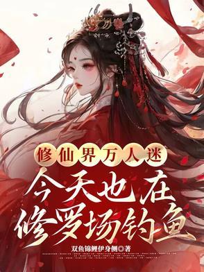 我必将加冕为王女主 我必将加冕为王女主