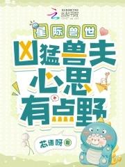 星际兽世:凶猛兽夫心思有点野 星际兽世:凶猛兽夫心思有点野