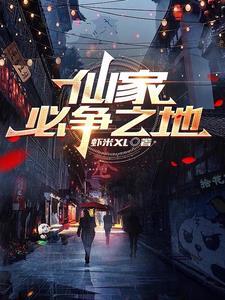仙家必争之地 仙家必争之地