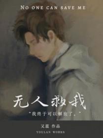 无人救我双A 无人救我双A