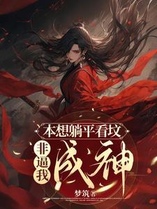 本想躺平看坟,非逼我成神 本想躺平看坟,非逼我成神