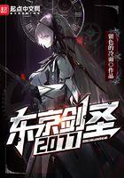 东京剑圣2077 东京剑圣2077