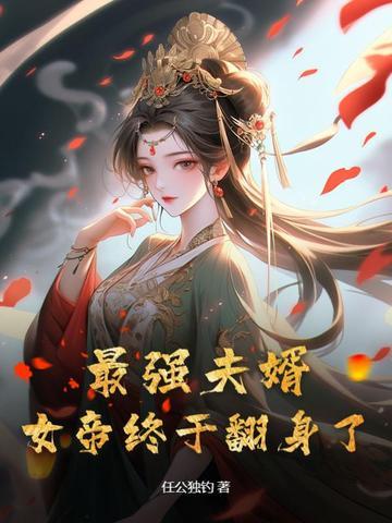 我被毒姬捡回家无修改 我被毒姬捡回家无修改