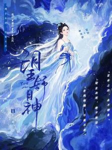 落魄药女养家日常免费阅读无弹窗