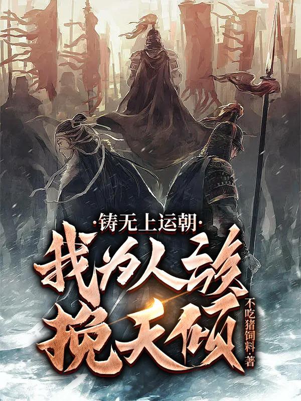 铸无上运朝,我为人族挽天倾 铸无上运朝,我为人族挽天倾