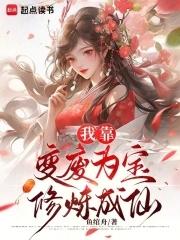暴娇老妹误入竹马复仇文学 暴娇老妹误入竹马复仇文学