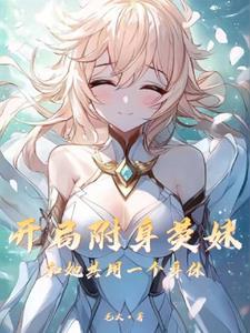 斗罗穿成宁荣荣的妹妹一路成神免费观看 斗罗穿成宁荣荣的妹妹一路成神免费观看