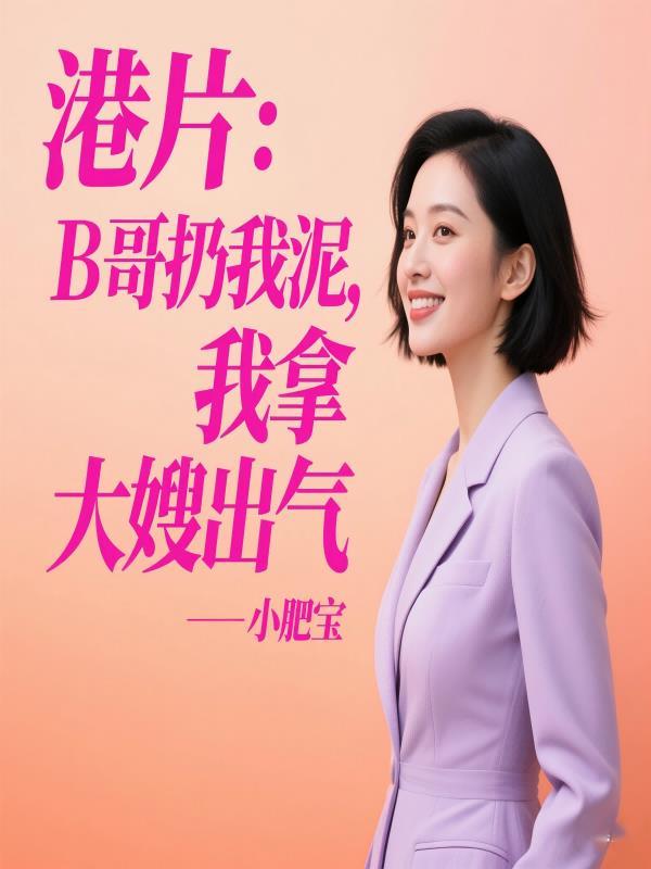 圣手大医仙秦凡周婉瑜 圣手大医仙秦凡周婉瑜