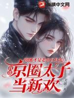 替嫁新娘我老公是顶级大佬免费阅读 替嫁新娘我老公是顶级大佬免费阅读